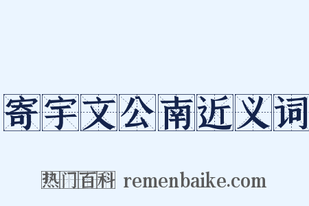 寄宇文公南近义词是什么意思的图片